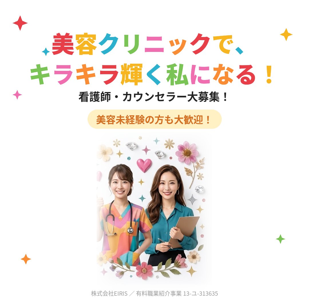 美容クリニックで、キラキラ輝く私になる！ 看護師・カウンセラー大募集